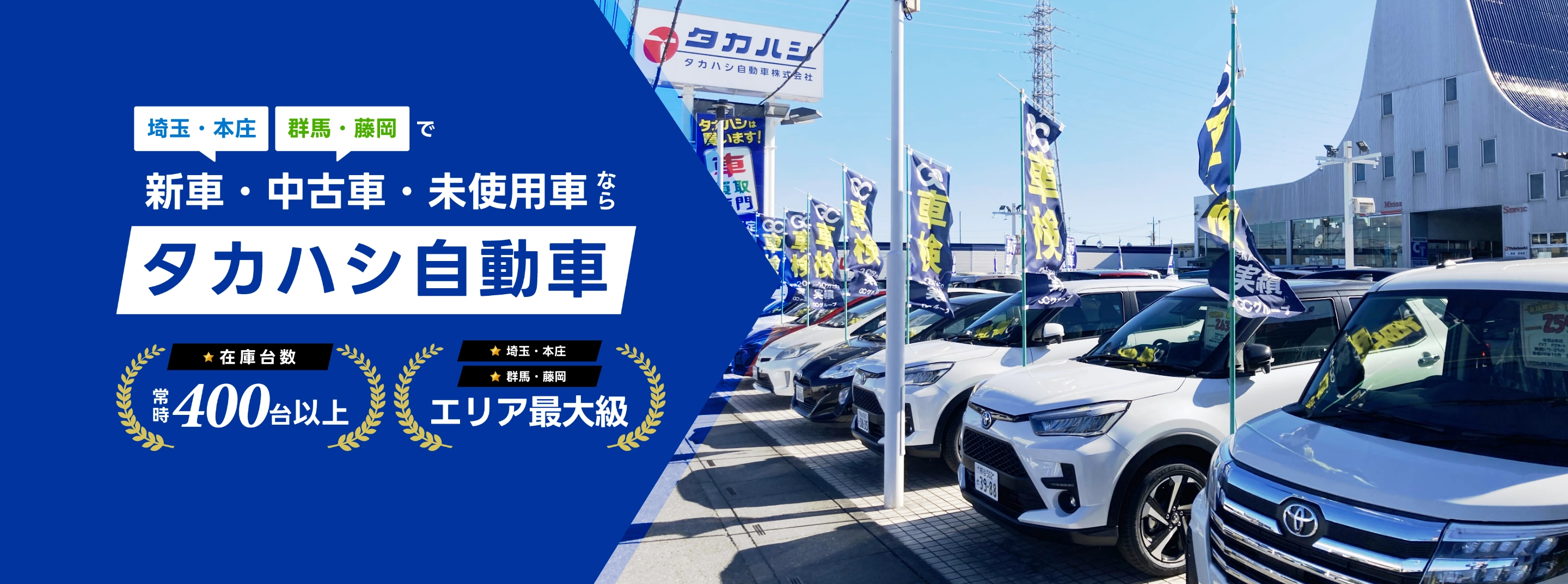 埼玉・本庄、群馬・藤岡で新車・中古車・未使用車ならタカハシ自動車