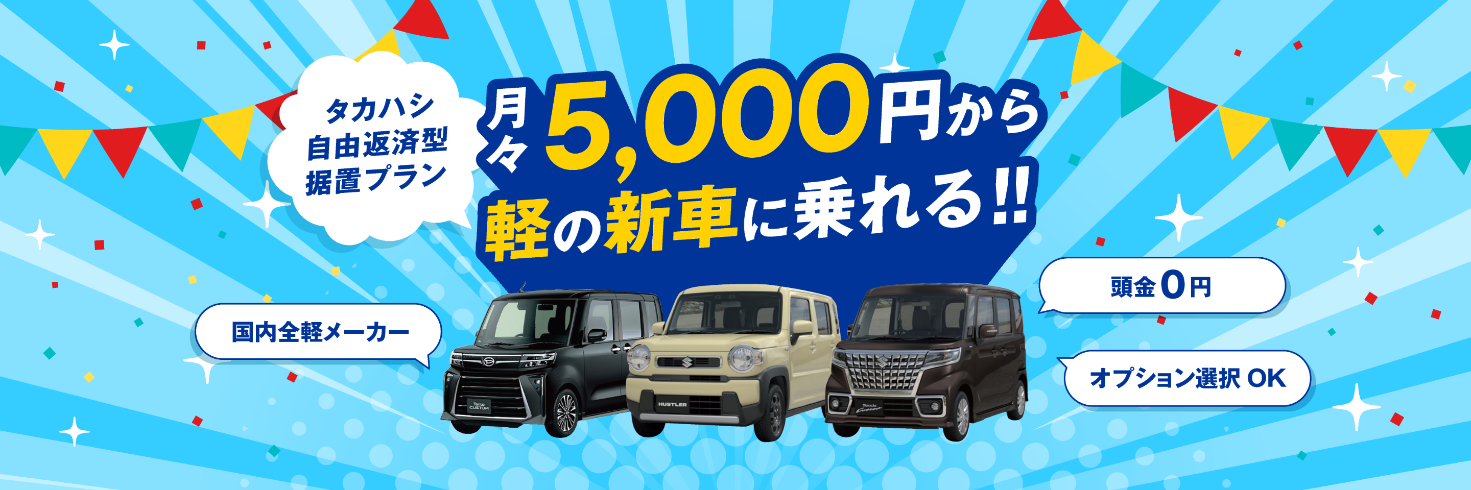 月々5,000円から軽の新車に乗れる!!