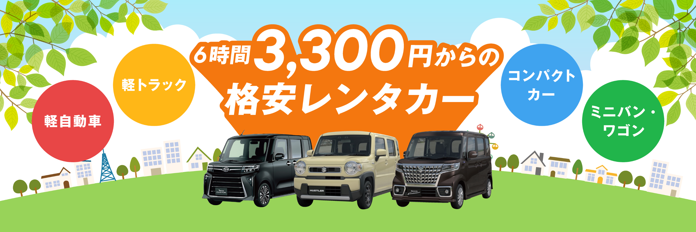 6時間3,300円からの格安レンタカー
