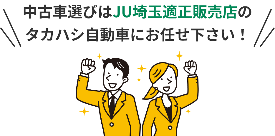 中古車選びはJU埼玉適正販売店のタカハシ自動車にお任せ下さい！
