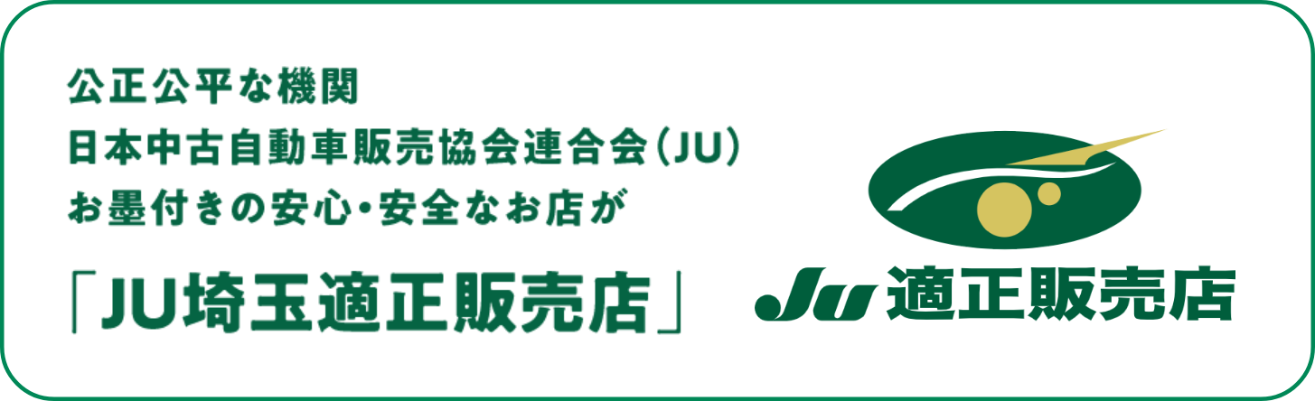 公正公平な機関 日本中古自動車販売協会連合会（JU） お墨付きの安心・安全なお店が「JU埼玉適正販売店」